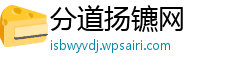 分道扬镳网